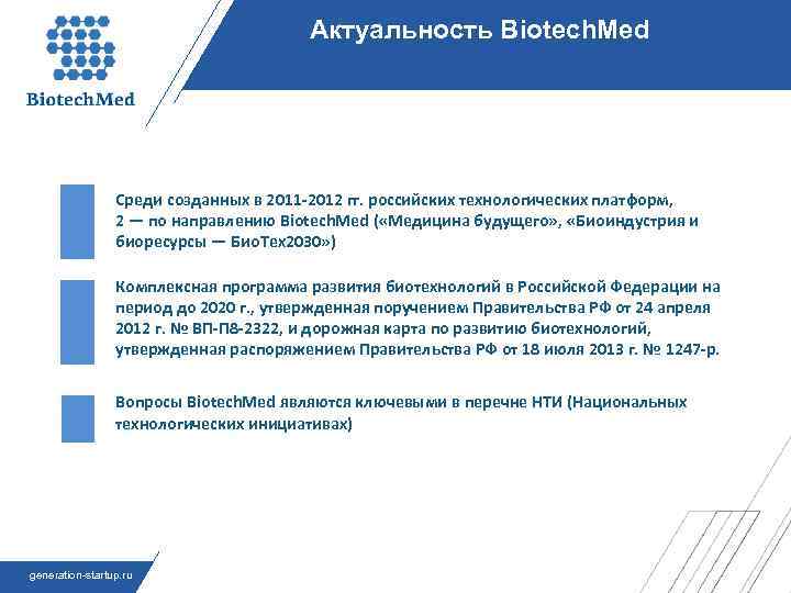 Актуальность Biotech. Med Среди созданных в 2011 -2012 гг. российских технологических платформ, 2 —