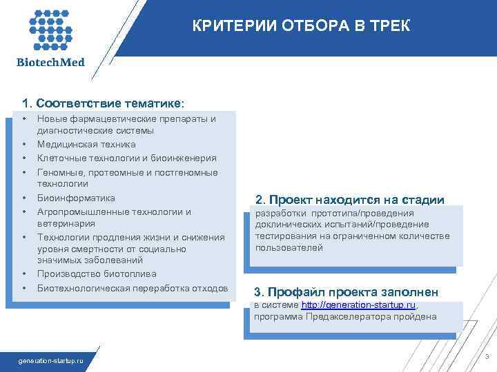 КРИТЕРИИ ОТБОРА В ТРЕК 1. Соответствие тематике: • • • Новые фармацевтические препараты и