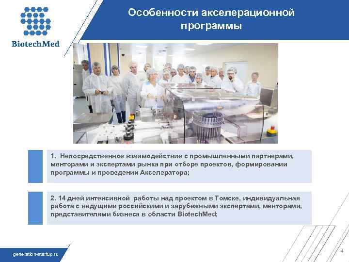 Особенности акселерационной программы 1. Непосредственное взаимодействие с промышленными партнерами, менторами и экспертами рынка при