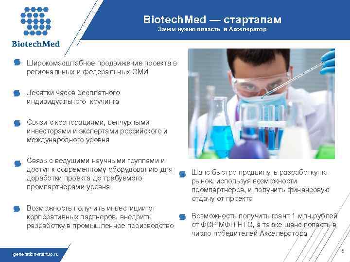 Biotech. Med — стартапам Зачем нужно попасть в Акселератор Широкомасштабное продвижение проекта в региональных