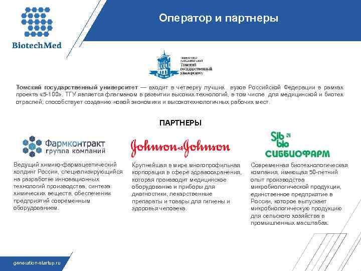 Оператор и партнеры Томский государственный университет — входит в четверку лучших вузов Российской Федерации