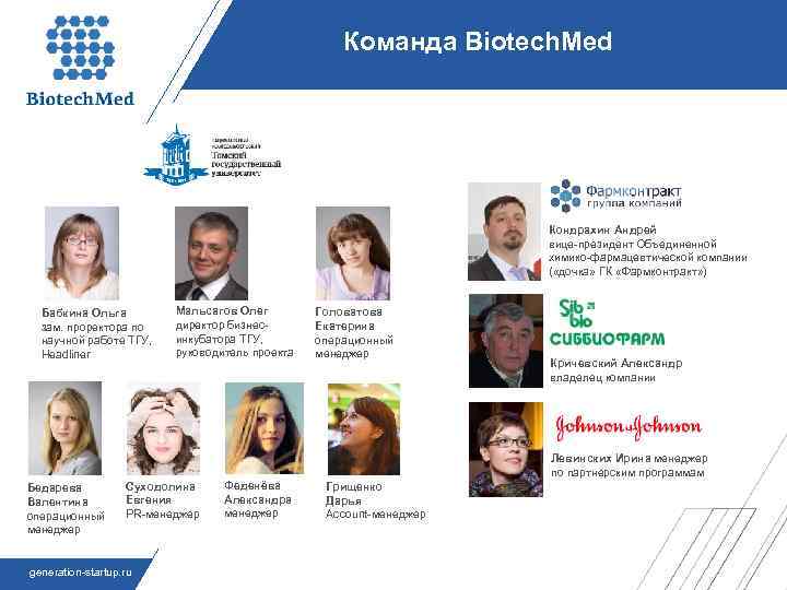 Команда Biotech. Med Кондрахин Андрей вице-президент Объединенной химико-фармацевтической компании ( «дочка» ГК «Фармконтракт» )