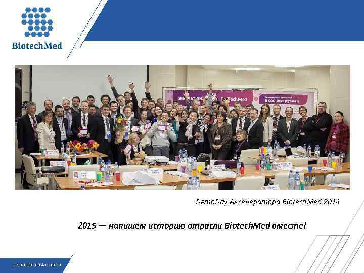 Demo. Day Акселератора Biotech. Med 2014 2015 — напишем историю отрасли Biotech. Med вместе!