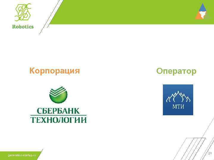 Корпорация generation-startup. ru Оператор 21 