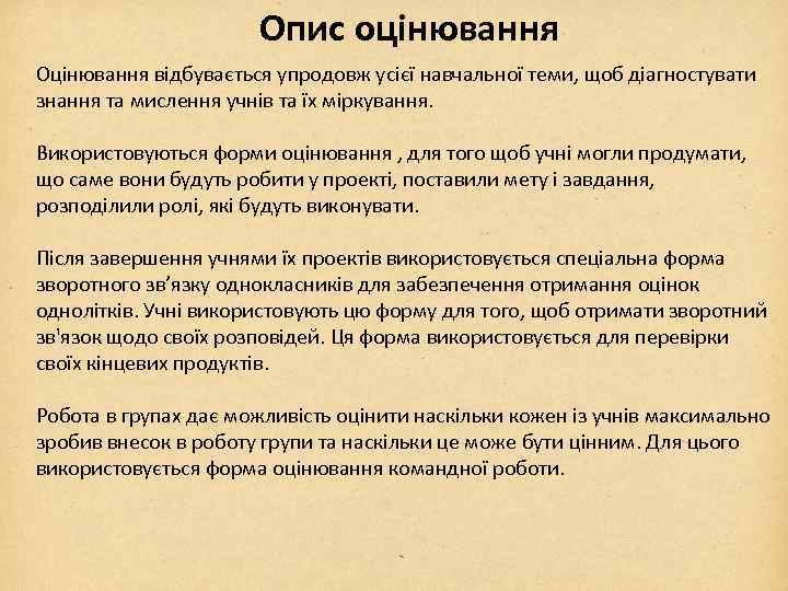 Опис оцінювання Оцінювання відбувається упродовж усієї навчальної теми, щоб діагностувати знання та мислення учнів