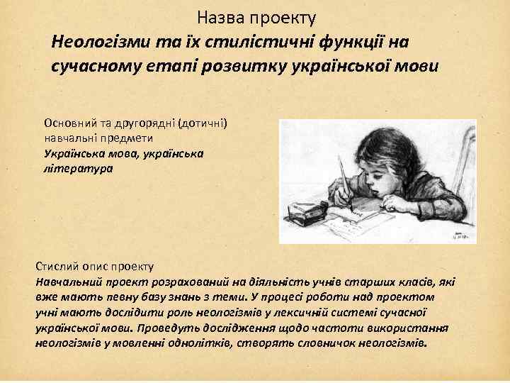 Назва проекту Неологізми та Назва проекту їх стилістичні функції на сучасному етапі розвитку української