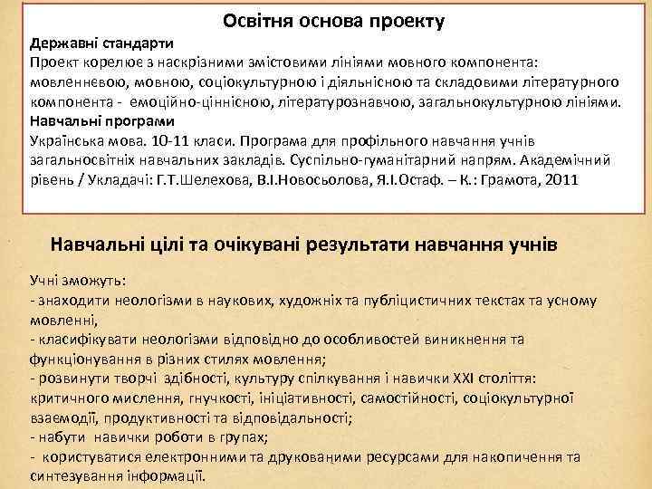 Освітня основа проекту Державні стандарти Проект корелює з наскрізними змістовими лініями мовного компонента: мовленнєвою,