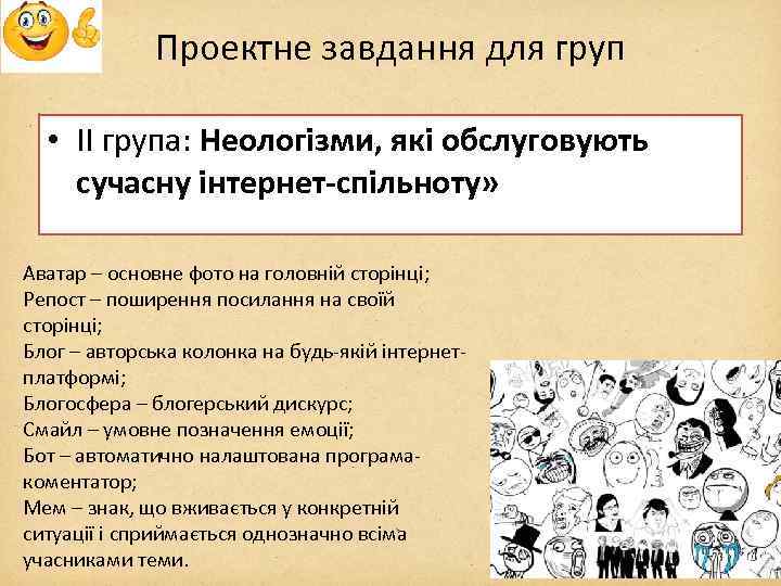 Проектне завдання для груп • ІІ група: Неологізми, які обслуговують сучасну інтернет-спільноту» Аватар –