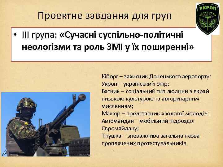 Проектне завдання для груп • ІІІ група: «Сучасні суспільно-політичні неологізми та роль ЗМІ у
