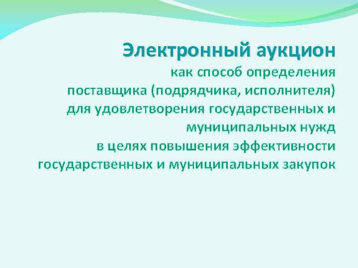 Электронный аукцион как способ определения поставщика (подрядчика, исполнителя) для удовлетворения государственных и муниципальных нужд