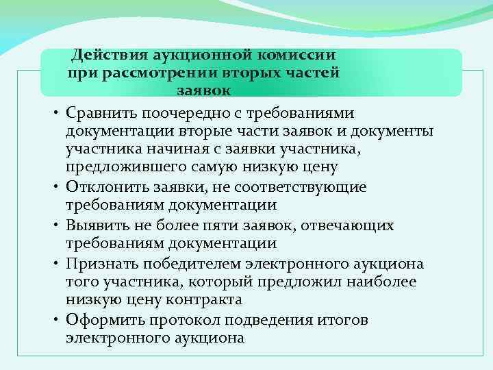  • • • Действия аукционной комиссии при рассмотрении вторых частей заявок Сравнить поочередно