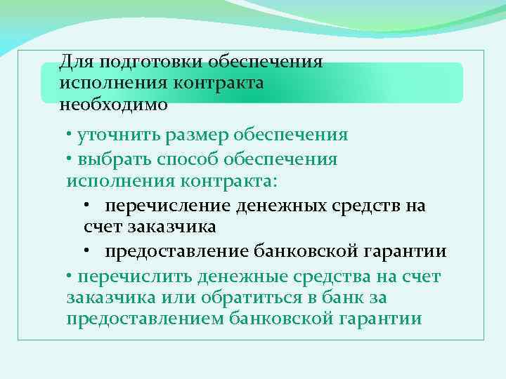 Для подготовки обеспечения исполнения контракта необходимо • уточнить размер обеспечения • выбрать способ обеспечения