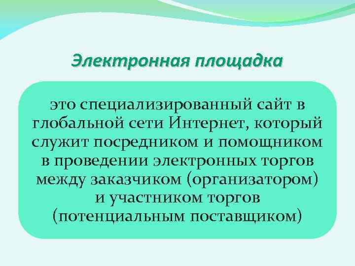 Электронная площадка это специализированный сайт в глобальной сети Интернет, который служит посредником и помощником