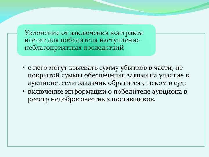 Уклонение от заключения контракта влечет для победителя наступление неблагоприятных последствий • с него могут