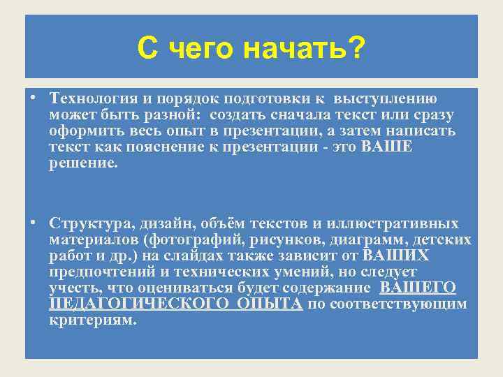 С чего начать? • Технология и порядок подготовки к выступлению может быть разной: создать