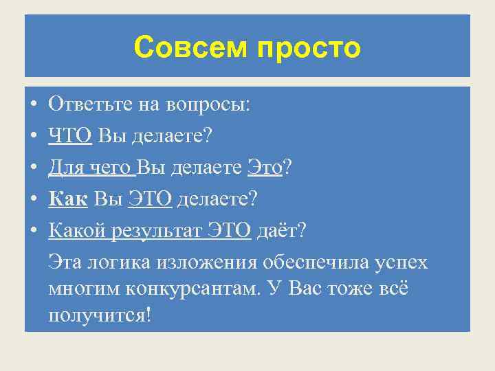 Совсем просто • • • Ответьте на вопросы: ЧТО Вы делаете? Для чего Вы