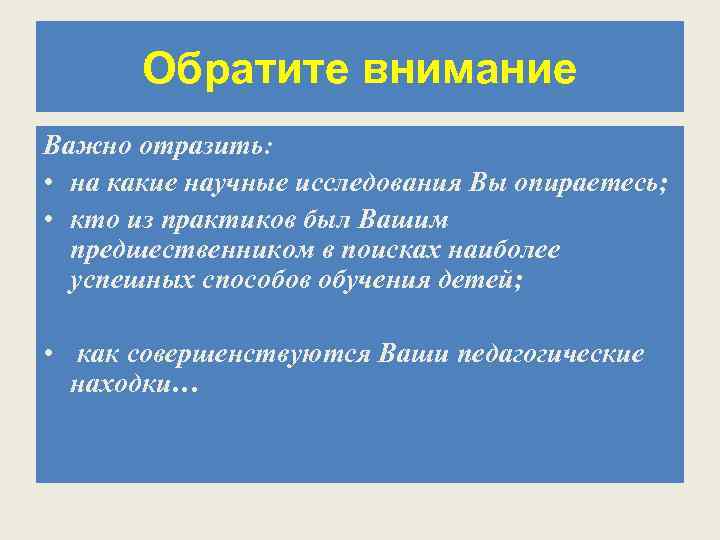 Обратите внимание Важно отразить: • на какие научные исследования Вы опираетесь; • кто из
