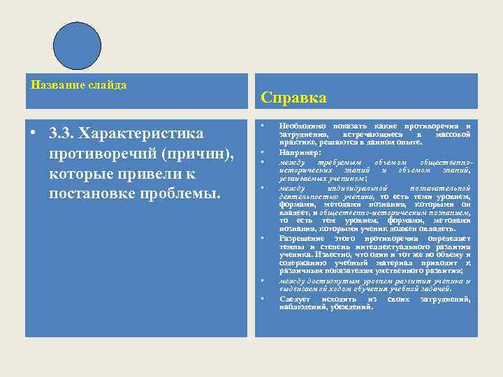 Название слайда • 3. 3. Характеристика противоречий (причин), которые привели к постановке проблемы. Справка
