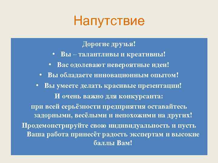 Напутствие Дорогие друзья! • Вы – талантливы и креативны! • Вас одолевают невероятные идеи!