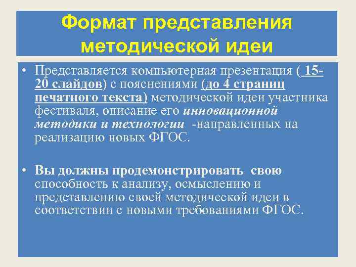 Формат представления методической идеи • Представляется компьютерная презентация ( 1520 слайдов) с пояснениями (до