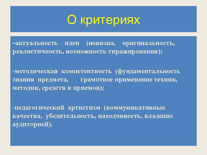 О критериях -актуальность идеи (новизна, оригинальность, реалистичность, возможность тиражирования); -методическая компетентность (фундаментальность знания предмета,