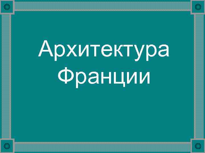 Архитектура Франции 