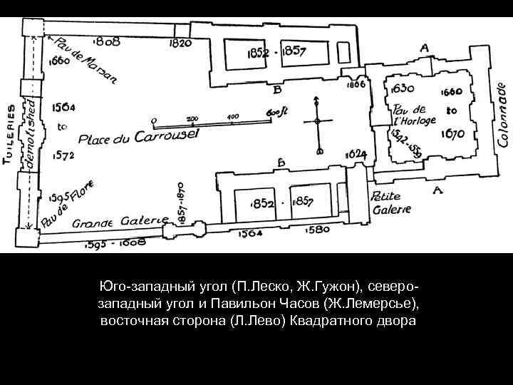 Юго-западный угол (П. Леско, Ж. Гужон), северозападный угол и Павильон Часов (Ж. Лемерсье), восточная