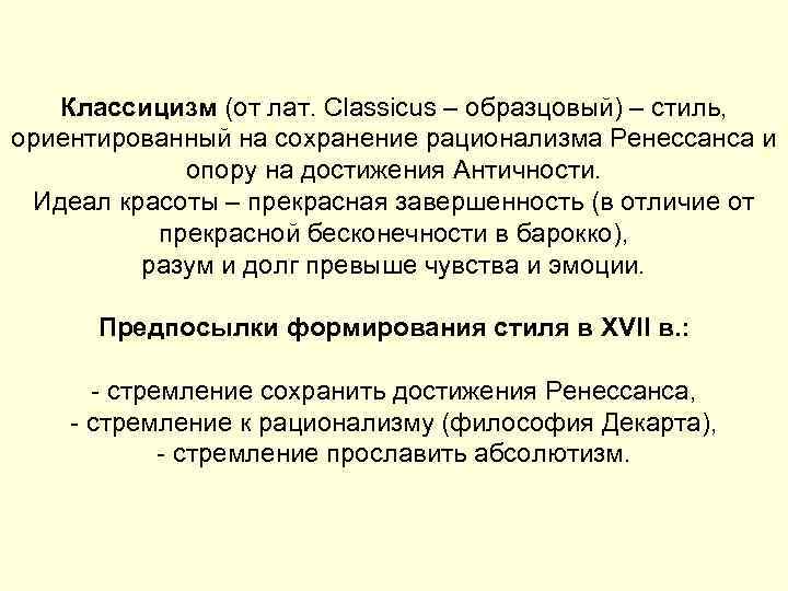 Классицизм (от лат. Classicus – образцовый) – стиль, ориентированный на сохранение рационализма Ренессанса и