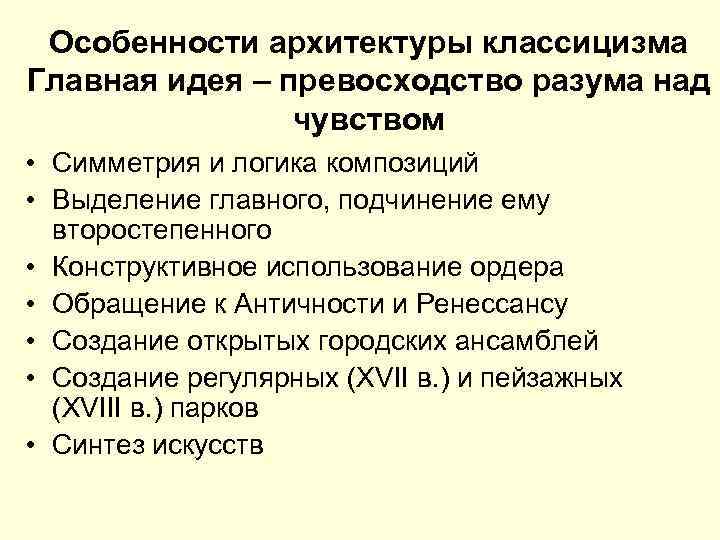 Особенности архитектуры классицизма Главная идея – превосходство разума над чувством • Симметрия и логика