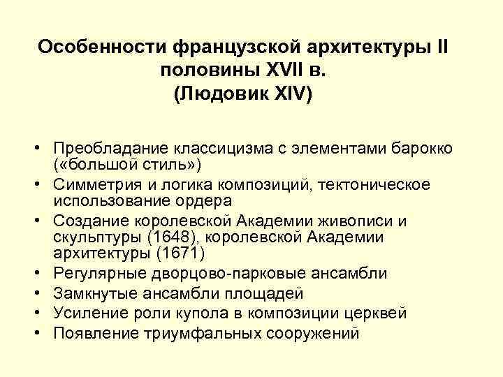 Особенности французской архитектуры II половины XVII в. (Людовик XIV) • Преобладание классицизма с элементами