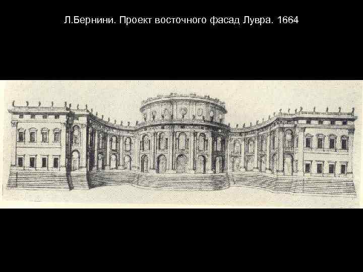 Л. Бернини. Проект восточного фасад Лувра. 1664 