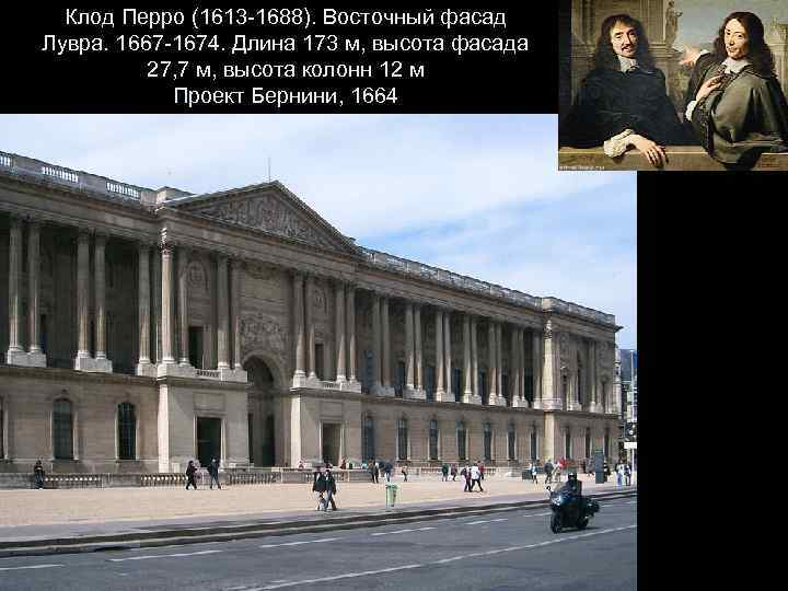 Клод Перро (1613 -1688). Восточный фасад Лувра. 1667 -1674. Длина 173 м, высота фасада