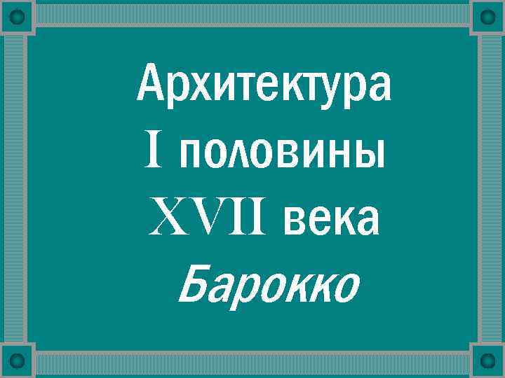 Архитектура I половины XVII века Барокко 