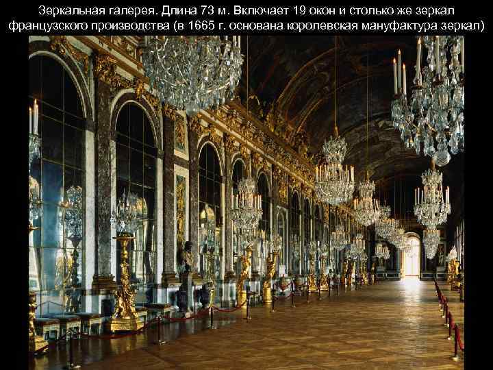Зеркальная галерея. Длина 73 м. Включает 19 окон и столько же зеркал французского производства