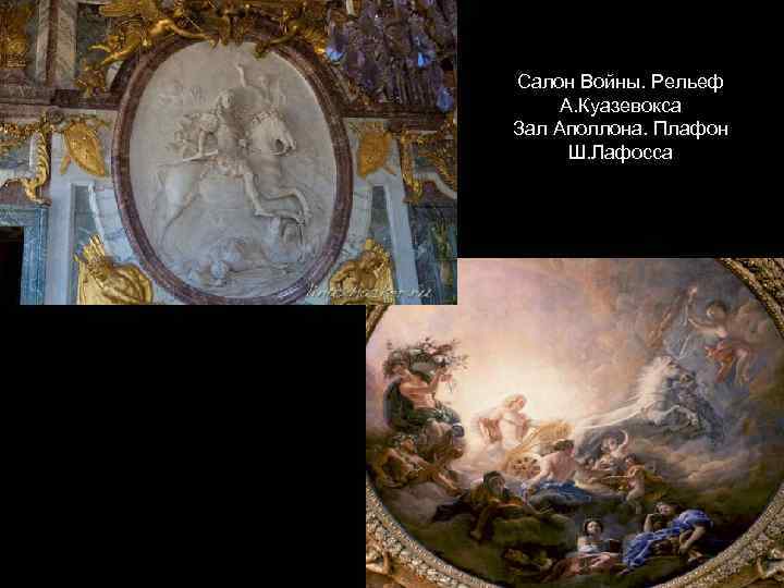Салон Войны. Рельеф А. Куазевокса Зал Аполлона. Плафон Ш. Лафосса 