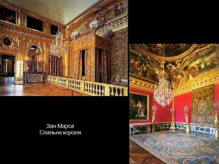 Зал Марса Спальня короля 