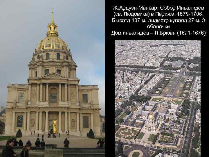 Ж. Ардуэн-Мансар. Собор Инвалидов (св. Людовика) в Париже. 1679 -1706. Высота 107 м, диаметр
