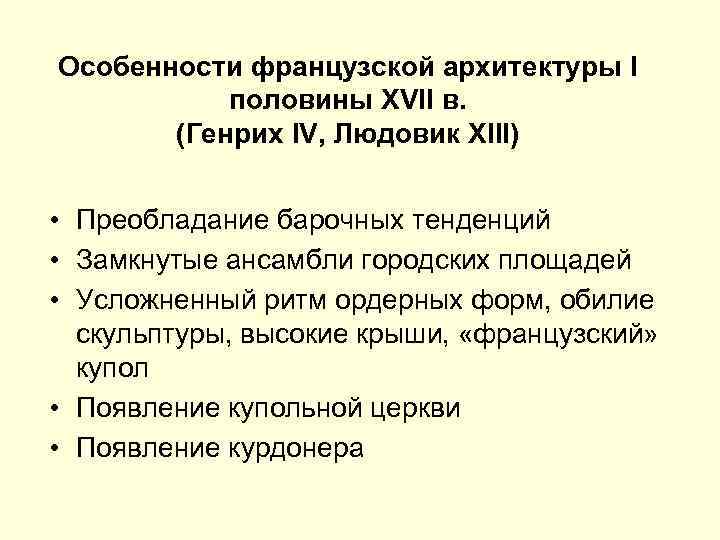 Особенности французской архитектуры I половины XVII в. (Генрих IV, Людовик XIII) • Преобладание барочных