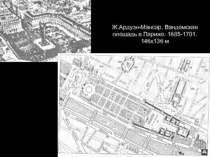 Ж. Ардуэн-Мансар. Вандомская площадь в Париже. 1685 -1701. 146 х136 м 