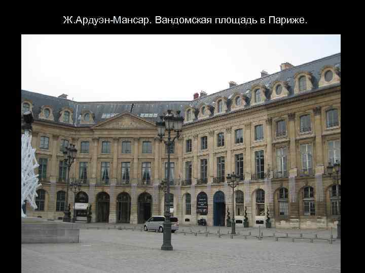 Ж. Ардуэн-Мансар. Вандомская площадь в Париже. 