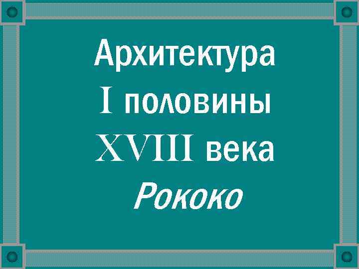Архитектура I половины XVIII века Рококо 