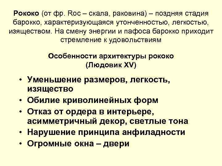 Рококо (от фр. Roc – скала, раковина) – поздняя стадия барокко, характеризующаяся утонченностью, легкостью,