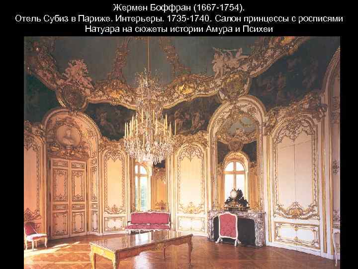 Жермен Боффран (1667 -1754). Отель Субиз в Париже. Интерьеры. 1735 -1740. Салон принцессы с