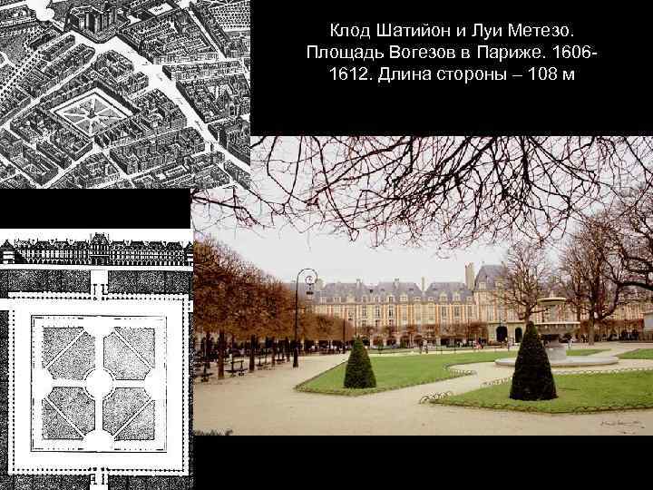 Клод Шатийон и Луи Метезо. Площадь Вогезов в Париже. 16061612. Длина стороны – 108