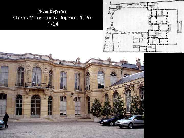 Жак Куртон. Отель Матиньон в Париже. 17201724 