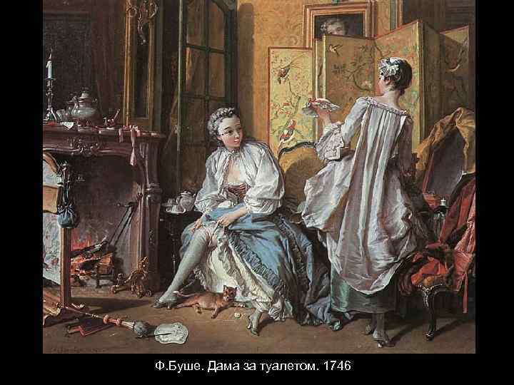Ф. Буше. Дама за туалетом. 1746 