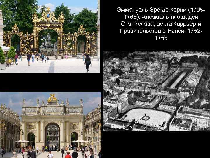 Эммануэль Эре де Корни (17051763). Ансамбль площадей Станислава, де ла Каррьер и Правительства в