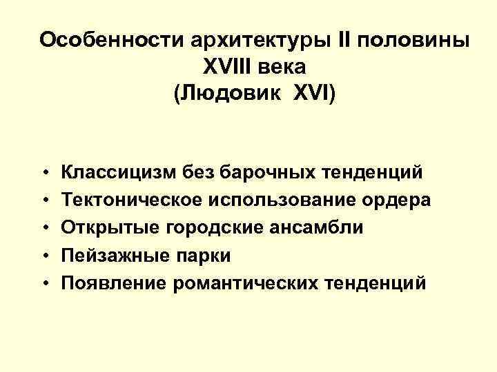 Особенности архитектуры II половины XVIII века (Людовик XVI) • • • Классицизм без барочных
