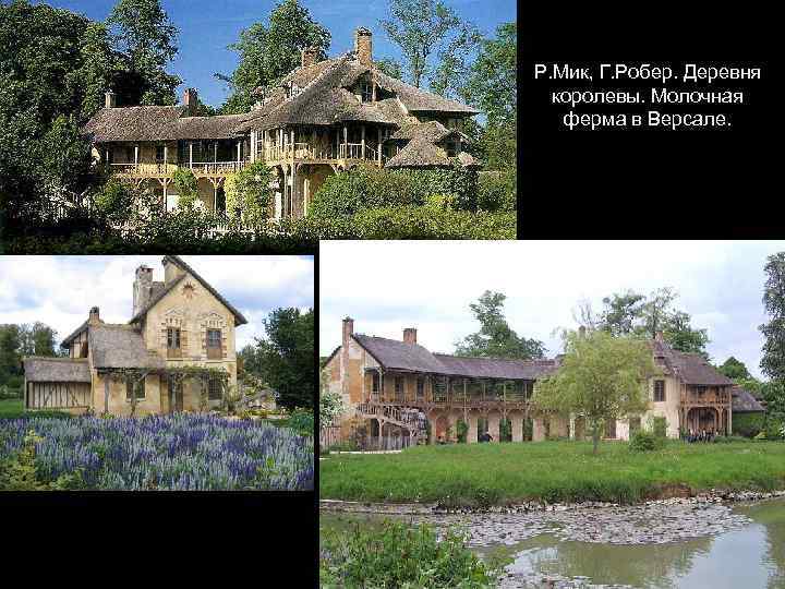 Р. Мик, Г. Робер. Деревня королевы. Молочная ферма в Версале. 