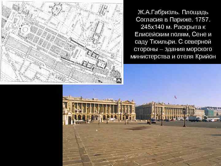 Ж. А. Габриэль. Площадь Согласия в Париже. 1757. 245 х140 м. Раскрыта к Елисейским